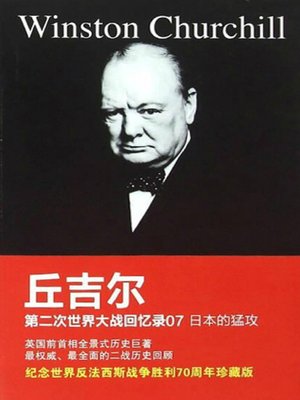 cover image of 第二次世界大战回忆录7
